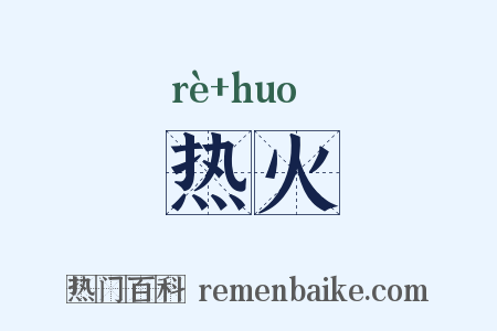热火是什么意思的图片